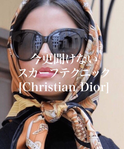 今更聞けない スカーフテクニック [Christian Dior]