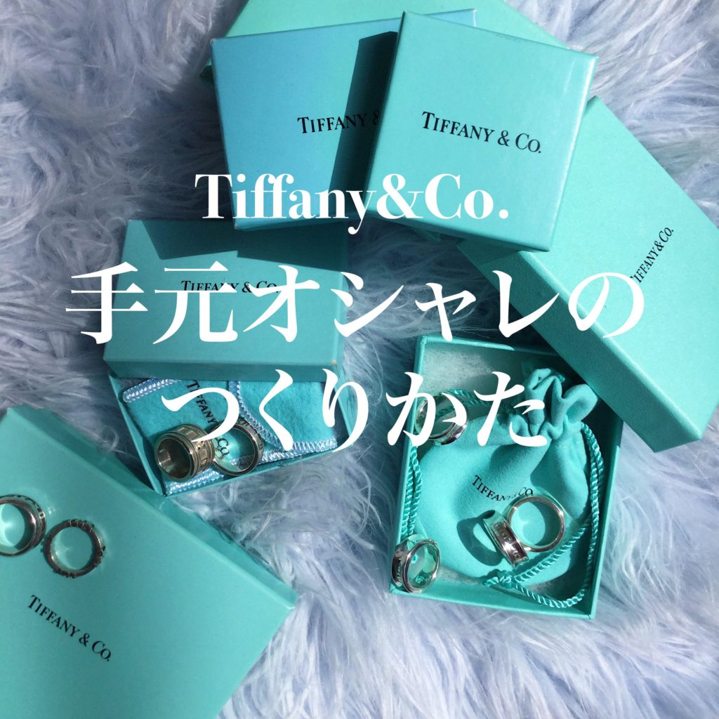 Tiffany&Co. 手元オシャレのつくりかた